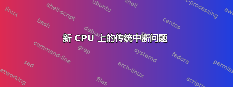 新 CPU 上的传统中断问题