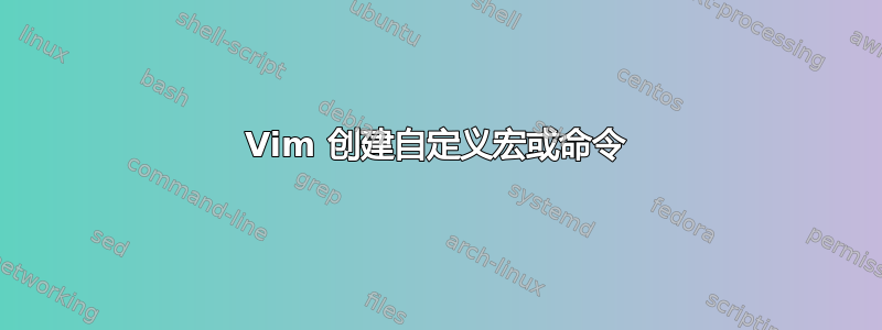 Vim 创建自定义宏或命令