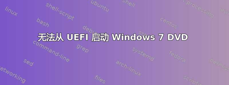 无法从 UEFI 启动 Windows 7 DVD