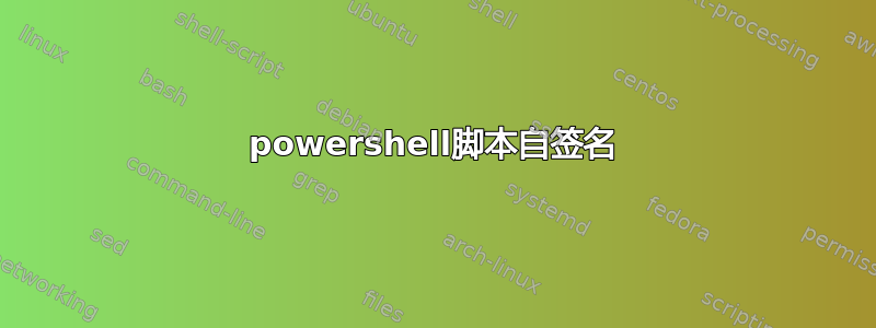 powershell脚本自签名