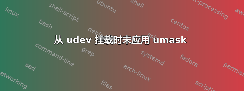 从 udev 挂载时未应用 umask