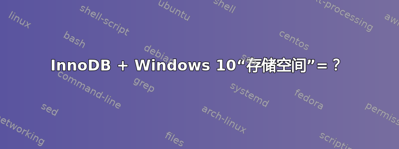 InnoDB + Windows 10“存储空间”=？