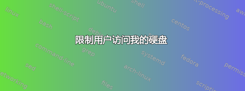 限制用户访问我的硬盘