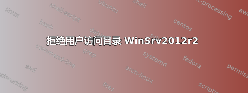 拒绝用户访问目录 WinSrv2012r2