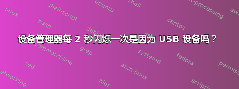 设备管理器每 2 秒闪烁一次是因为 USB 设备吗？