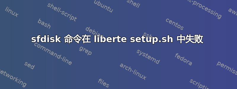 sfdisk 命令在 liberte setup.sh 中失败