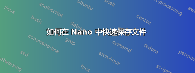 如何在 Nano 中快速保存文件