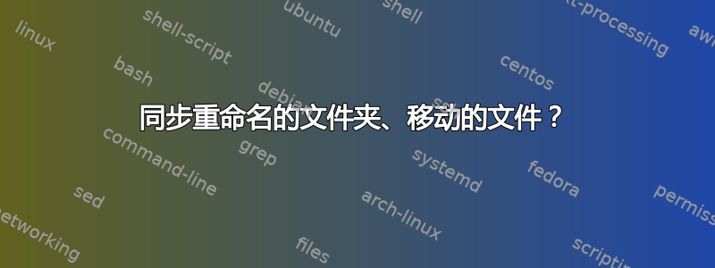 同步重命名的文件夹、移动的文件？