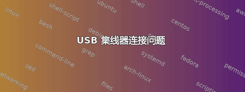 USB 集线器连接问题