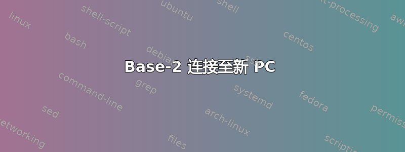 10Base-2 连接至新 PC