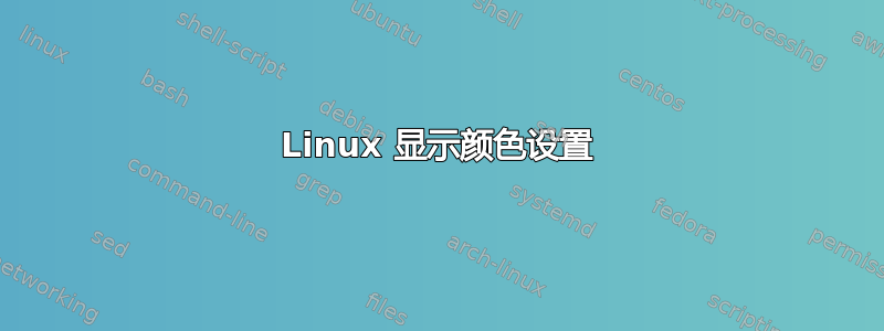 Linux 显示颜色设置