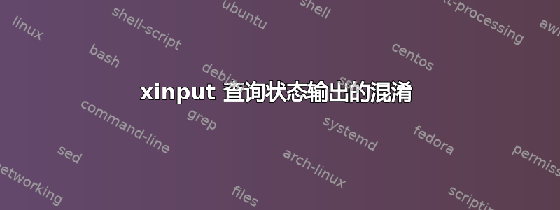 xinput 查询状态输出的混淆