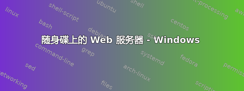 随身碟上的 Web 服务器 - Windows