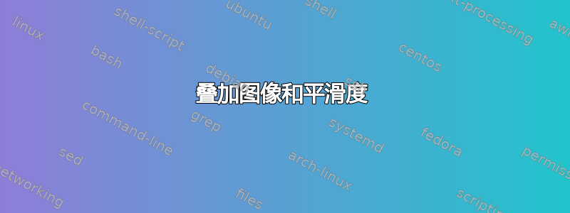 叠加图像和平滑度