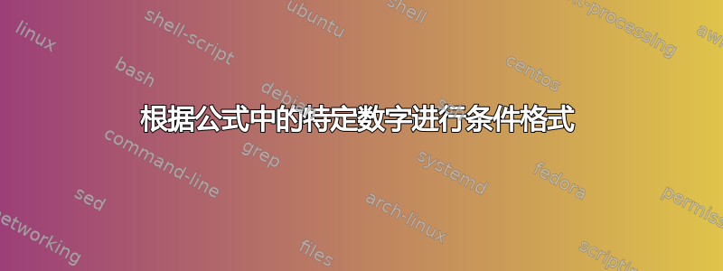 根据公式中的特定数字进行条件格式