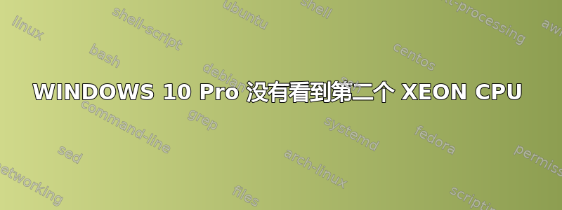 WINDOWS 10 Pro 没有看到第二个 XEON CPU