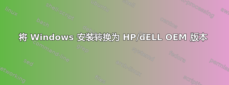 将 Windows 安装转换为 HP/dELL OEM 版本