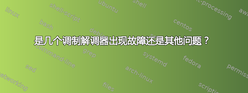 是几个调制解调器出现故障还是其他问题？