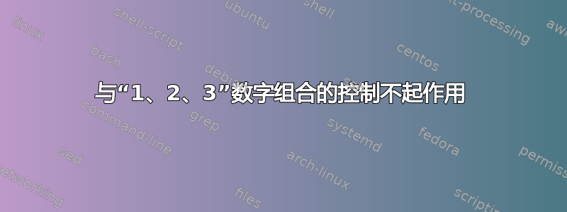 与“1、2、3”数字组合的控制不起作用