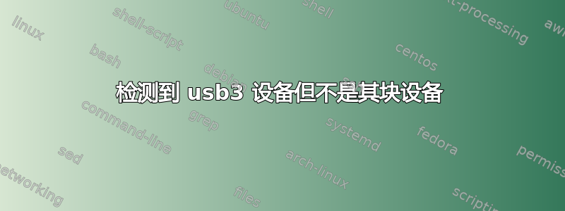 检测到 usb3 设备但不是其块设备