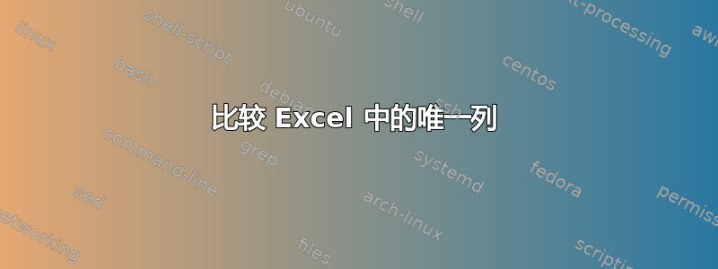 比较 Excel 中的唯一列