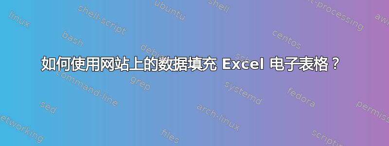 如何使用网站上的数据填充 Excel 电子表格？