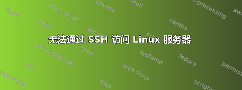 无法通过 SSH 访问 Linux 服务器