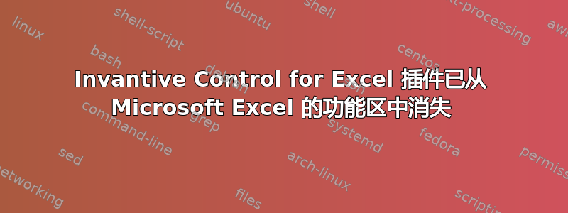 Invantive Control for Excel 插件已从 Microsoft Excel 的功能区中消失