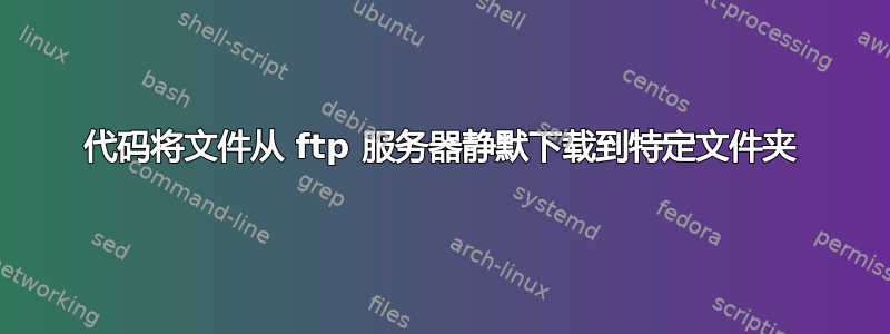 代码将文件从 ftp 服务器静默下载到特定文件夹