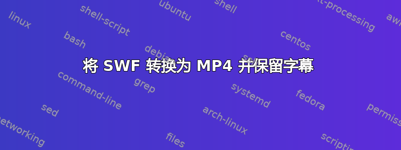 将 SWF 转换为 MP4 并保留字幕