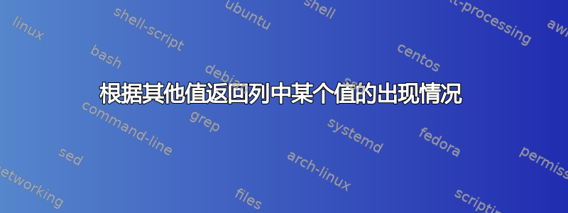 根据其他值返回列中某个值的出现情况