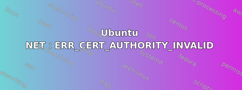 Ubuntu NET：ERR_CERT_AUTHORITY_INVALID