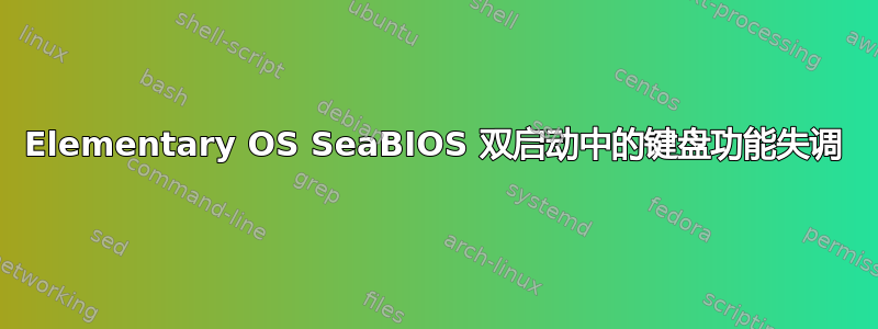 Elementary OS SeaBIOS 双启动中的键盘功能失调