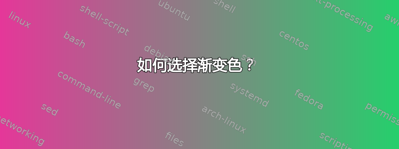 如何选择渐变色？