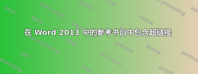 在 Word 2013 中的参考书目中包含超链接