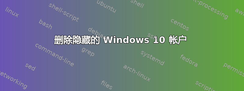 删除隐藏的 Windows 10 帐户