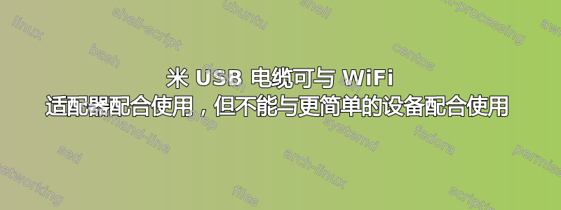 10 米 USB 电缆可与 WiFi 适配器配合使用，但不能与更简单的设备配合使用