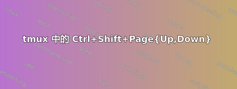 tmux 中的 Ctrl+Shift+Page{Up,Down}