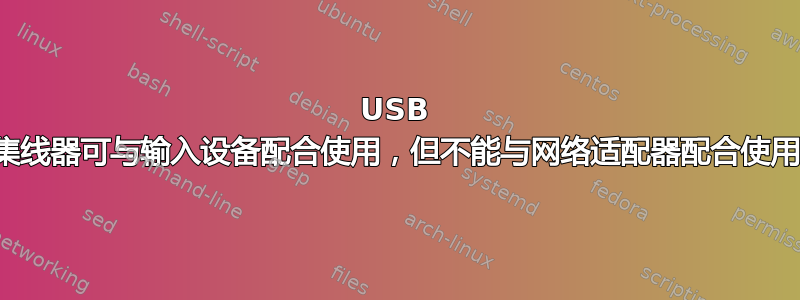 USB 集线器可与输入设备配合使用，但不能与网络适配器配合使用