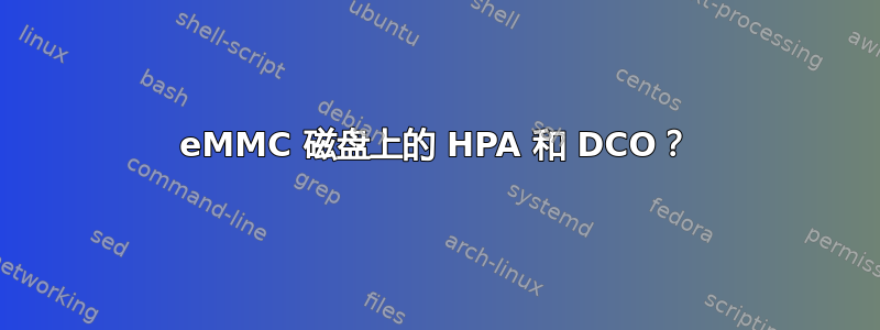 eMMC 磁盘上的 HPA 和 DCO？