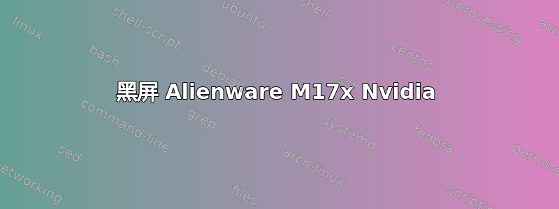 黑屏 Alienware M17x Nvidia
