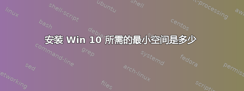 安装 Win 10 所需的最小空间是多少