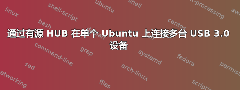 通过有源 HUB 在单个 Ubuntu 上连接多台 USB 3.0 设备