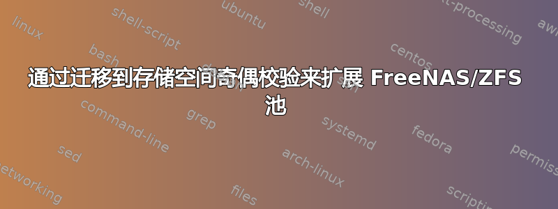 通过迁移到存储空间奇偶校验来扩展 FreeNAS/ZFS 池