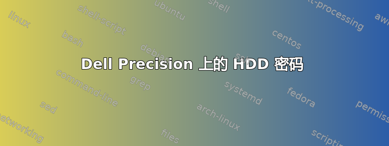 Dell Precision 上的 HDD 密码