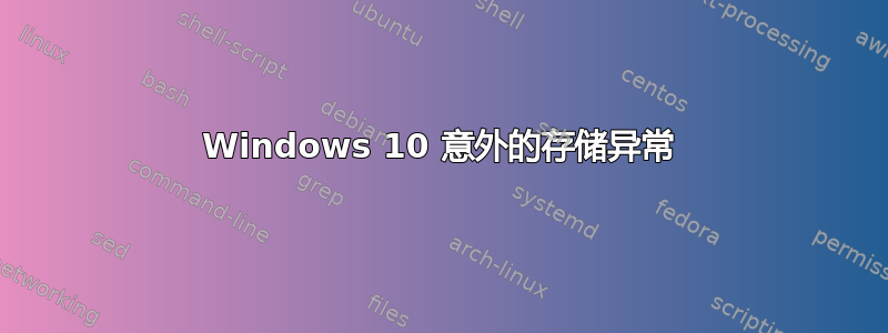 Windows 10 意外的存储异常