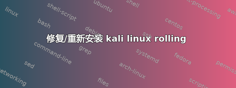 修复/重新安装 kali linux rolling