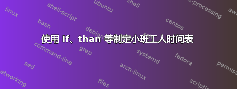 使用 If、than 等制定小班工人时间表