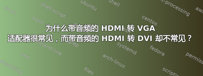 为什么带音频的 HDMI 转 VGA 适配器很常见，而带音频的 HDMI 转 DVI 却不常见？