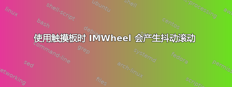 使用触摸板时 IMWheel 会产生抖动滚动